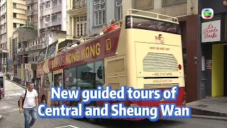 TVB News | 2 Jun 2024 | New guided tours of Central and Sheung Wan