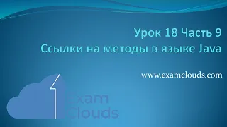 Ссылки на методы и конструкторы (method references) в языке Java: Урок 18 Часть 9