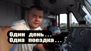 Один день Машиниста / Железная Дорога