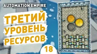 ТРЕТИЙ УРОВЕНЬ РЕСУРСОВ! - #18 AUTOMATION EMPIRE ПРОХОЖДЕНИЕ