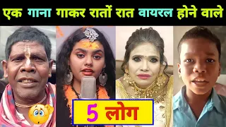 एक गाना गाकर रातों रात फेमस होने वाले 5 लोग || Har Har Shambhu || Kacha Badam || Viral Video