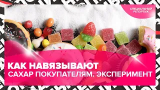 САХАР незаменим или зависим | в какие продукты добавляют | Актуальный репортаж