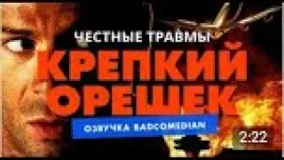 Самые честные травмы — Крепкий орешек Badcomedian Озвучка