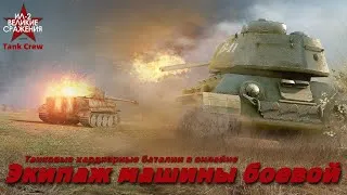 Ил-2 Штурмовик : Великие сражения - Tank Crew - Экипаж Машины Боевой #6