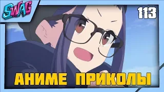 Аниме приколы #113 | Anime COUB #113 | Смешной контент для анимешников #113