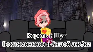 Король и Шут - Воспоминания о былой любви//Клип//Gacha Nox//•~SCP-0021~•