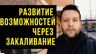 Раскрытие Своих Возможностей при Помощи Закаливания