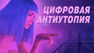 Цифровая АНТИУТОПИЯ. Что не так с интернетом?