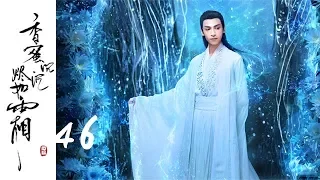 [香香沉如如霜] Ashes of Love——46 (Yang Zi, Deng Lun starring costume mythology drama)