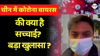 China coronavirus News Update: चीन में रहने वाले भारतीय का कोरोना को लेकर बड़ा खुलासा! India Corona