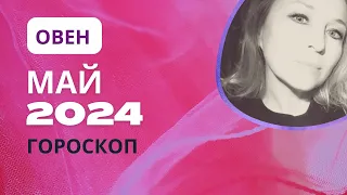 ОВЕН ♈️ ЩЕДРЫЙ МАЙ 2024 💝 САМЫЙ ЛУЧШИЙ МЕСЯЦ 🌕 ГОРОСКОП ⭐️AIDA LEMAR