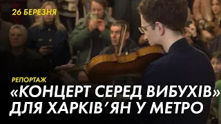 «Концерт поміж вибухів»: Kharkiv Music Fest в харківському метро