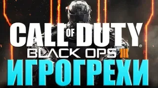 Игрогрехи: ошибки, косяки, приколы в игре CoD: Black Ops 3