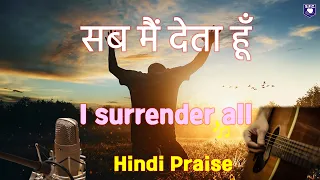 Sab me deta hu(Cover) Hindi worship song