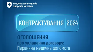 Контрактування 2024: актуальні питання для надавачів первинної медичої допомоги. Східний МРД