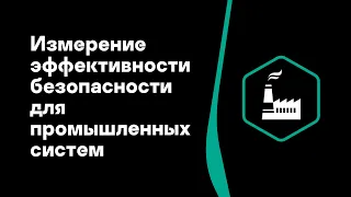 Измерение эффективности безопасности для промышленных систем