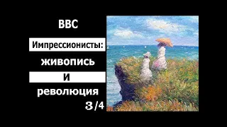 BBC: Импрессионисты: живопись и революция  3/4  Изображая людей