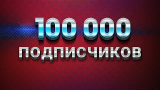 100 000 ПОДПИСЧИКОВ НА КАНАЛЕ! Как Уволиться с Работы и Изменить Свою Жизнь! INSTARDING МОТИВАЦИЯ!