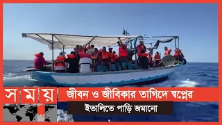 থামছেই না ভূমধ্যসাগর পাড়ি দিয়ে ইউরোপ যাত্রা | Italy News | International News | Somoy TV