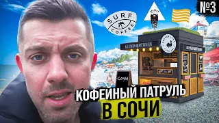 Кофейный патруль в Сочи – Flow Coffee, Barabas, Surf, Coffee Lama