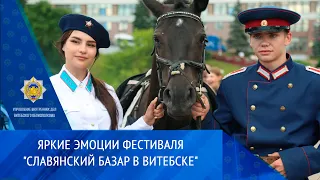 Яркие эмоции фестиваля Славянский Базар в Витебске