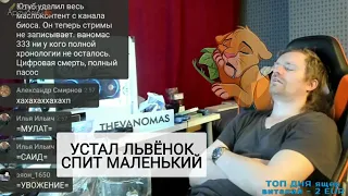 🛌Глоточная колыбельная для Ваномаса🦁