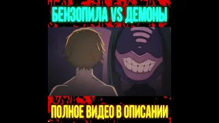 😈 ЧЕЛОВЕК БЕНЗОПИЛА vs ДЕМОНЫ / Chainsaw Man #shorts