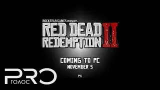 Red Dead Redemption 2 — ПК версия — Русский трейлер (2019)