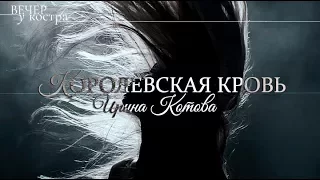 КОРОЛЕВСКАЯ КРОВЬ | Ирина Котова