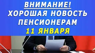 Внимание! Хорошая новость Пенсионерам! 11 января