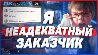 ПРИТВОРИЛСЯ НЕАДЕКВАТНЫМ ЗАКАЗЧИКОМ ! ПИШУ ГЛУПЫЕ СООБЩЕНИЕ  ДИЗАЙНЕРАМ (ft. DorrianKarnett, Лэйни)