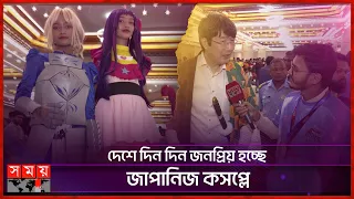 অ্যানিমাংগা কার্নিভালে তারুণ্যের উচ্ছ্বাস | AniManga Carnival | Japanese Ambassador | Cosplay