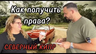 Как я получил права? | Северный Кипр | Жизнь на Кипре | Переезд на Северный Кипр |