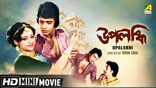 Upalabdhi | উপলব্ধি | Bengali Romantic Movie | Full HD | Mithun Chakraborty, Mahua Raychowdhury