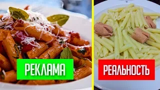 РЕКЛАМА, ОЖИДАНИЕ VS РЕАЛЬНОСТЬ