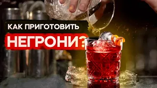 Негрони | Negroni  -  как приготовить, рецепт!? Обучение барменов онлайн.