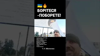 🇺🇦🔥Борітеся - поборете! Під пропагандистським плакатом рф, ЗСУ знайшли рядки Кобзаря