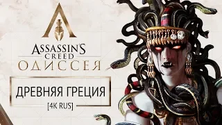 Assassin's Creed Odyssey: Древняя Греция [4K RUS]