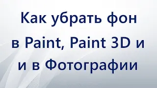 Как убрать фон в Paint, Paint 3D и в Фотографии