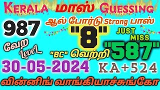 🥰வின்னிங் வாங்கிட்டோம்💯 l 30-05-2024 l Kerala Lottery Guessing l வியாழன் கணிப்பு l வேட்டை ஆரம்பம்💥💥💥