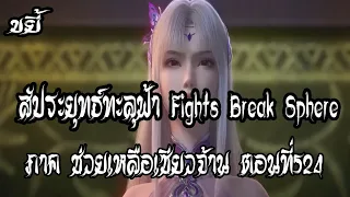 ขยี้   สัประยุทธ์ทะลุฟ้า ภาค ช่วยเหลือเซียวจ้าน ตอนที่524 Fights Break Sphere