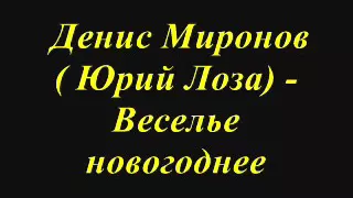 Денис Миронов ( Юрий Лоза) - Веселье новогоднее