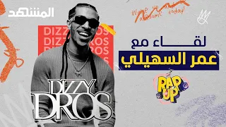 من إمام مسجد إلى أشهر مغني راب.. حلقة خاصة مع النجم المغربي Dizzy Dros - راب أب