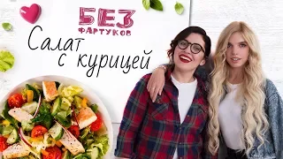 “Без фартуков”. Готовим салат с курицей [Рецепты Bon Appetit]