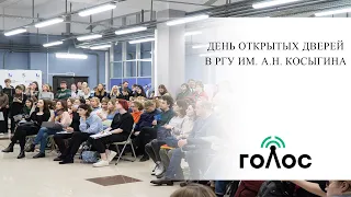 День открытых дверей в РГУ им. А.Н. Косыгина