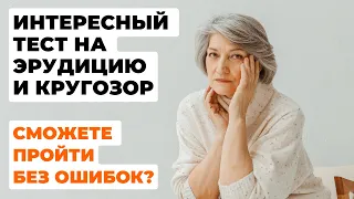 Интересный тест на эрудицию и кругозор #14 | Сможете пройти без ошибок? #викторина #quiz #эрудиция