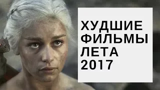 ХУДШИЕ ФИЛЬМЫ ЛЕТА 2017 (новые фильмы 2017)