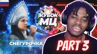 ДЕД МОРОЗ vs СНЕГУРОЧКА | КУБОК МЦ: NEW YEAR (BPM) | BATTLE RAP (REACTION) | PART 3 #КУБОКМЦ