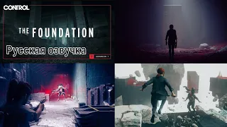 Control The Foundation Expansion Trailer русская озвучка