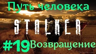 STALKER . ПУТЬ ЧЕЛОВЕКА: ВОЗВРАЩЕНИЕ - 19: Баллоны , Ужас на хуторе , "Петля" , Аккумуляторы